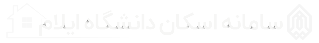 سامانه اسکان دانشگاه ایلام
